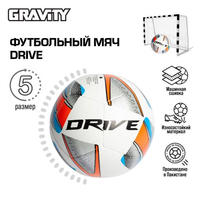 Футбольный мяч Gravity DRIVE, машинная сшивка