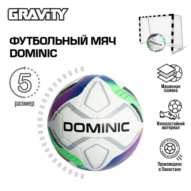 Футбольный мяч Gravity DOMINIC, машинная сшивка