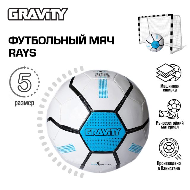 Футбольный мяч Gravity RAYS, машинная сшивка