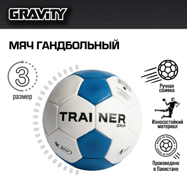 Гандбольный мяч Gravity, ручная сшивка, TRAINER GRIP
