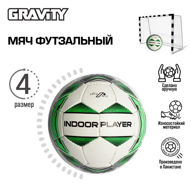 Футзальный мяч Gravity, ручная сшивка, INDOOR PLAYER