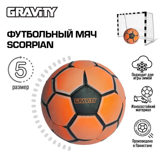 Футбольный мяч для зимы Gravity SCORPIAN, натуральный каучук, ручная сшивка