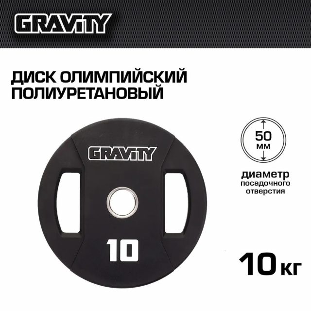 Диск олимпийский полиуретановый Gravity, 10 кг