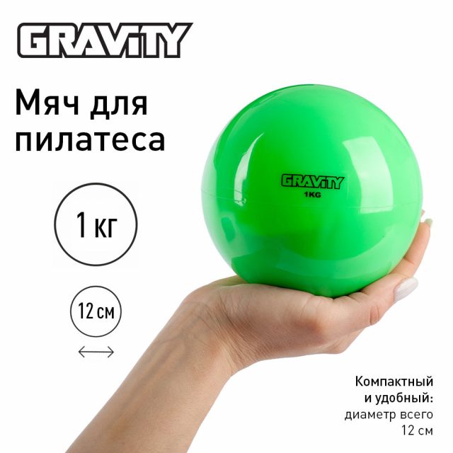 Мяч для пилатеса Gravity, 1 кг, зеленый