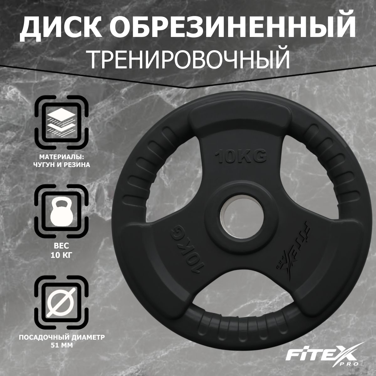 Диск "Олимпийский" 10кг обрезиненный черный с ручками