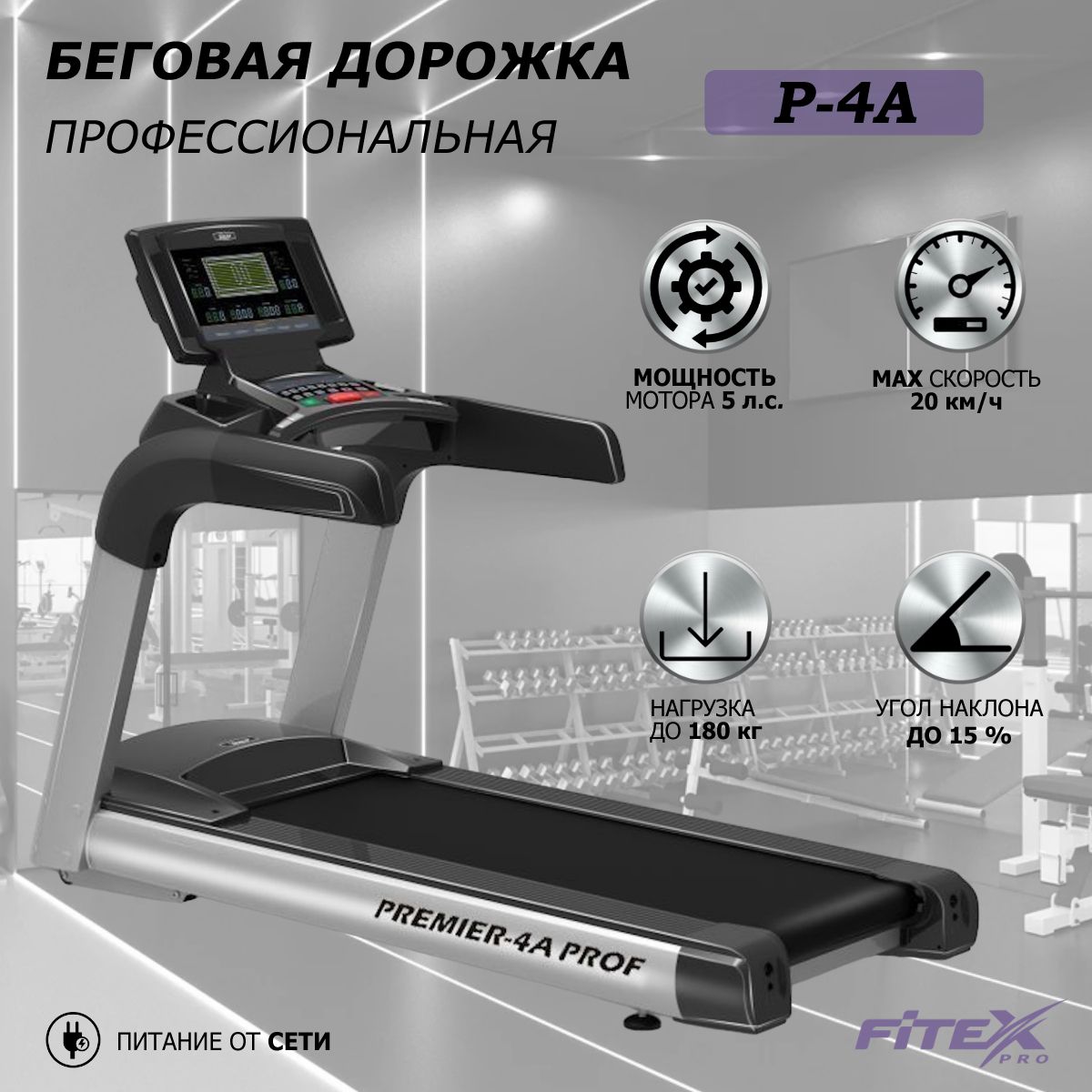 Беговая дорожка "PREMIER-4A PROF"