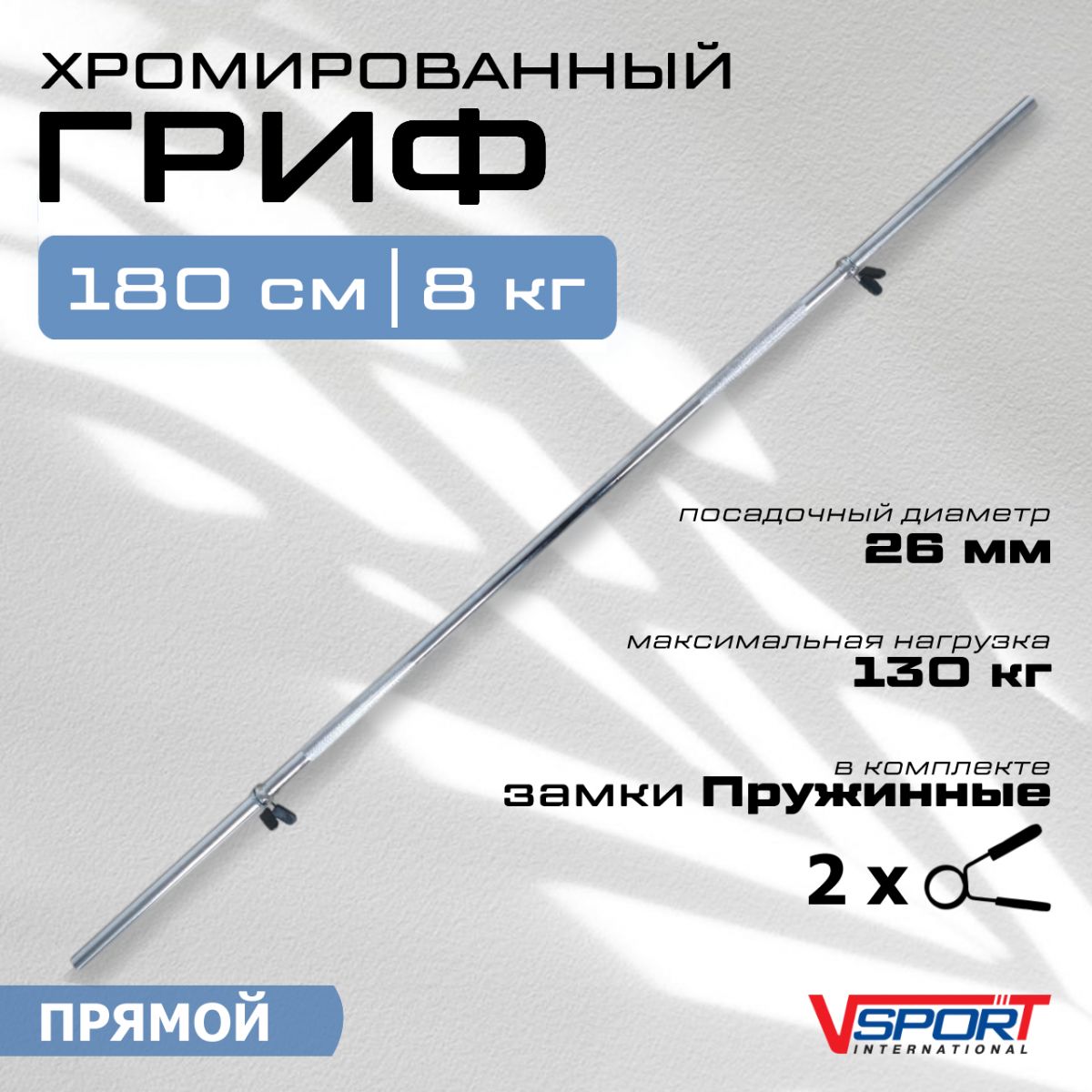 Гриф тренировочный с замками